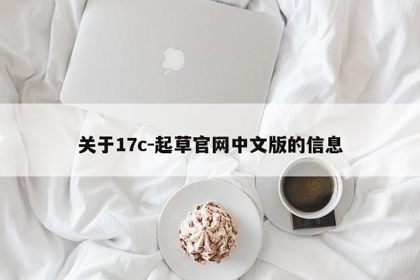 关于17c-起草官网中文版的信息