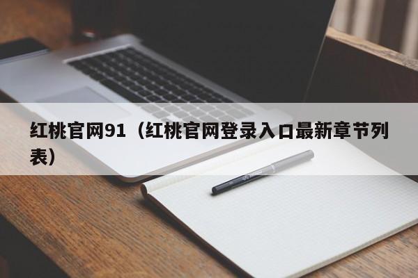 红桃官网91（红桃官网登录入口最新章节列表）
