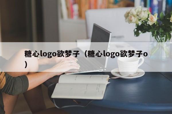 糖心logo欲梦子（糖心logo欲梦子o）