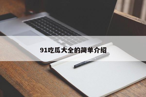 91吃瓜大全的简单介绍