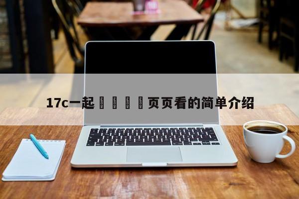 17c一起🌿页页看的简单介绍
