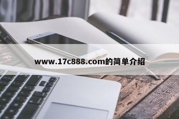 www.17c888.com的简单介绍