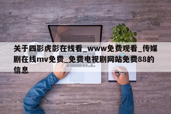 关于四影虎影在线看_www免费观看_传媒剧在线mv免费_免费电视剧网站免费88的信息