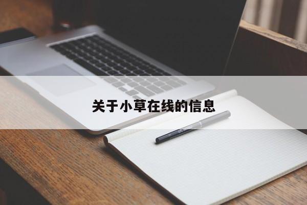 关于小草在线的信息
