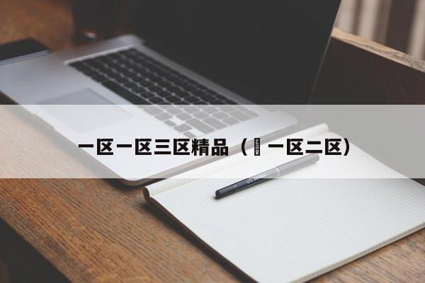 一区一区三区精品（ 一区二区）