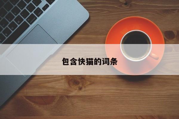 包含快猫的词条
