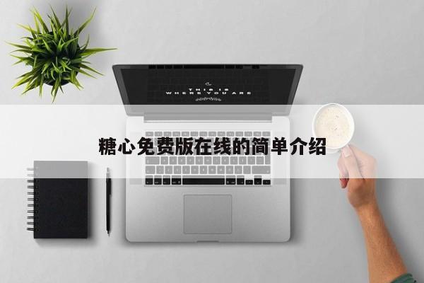 糖心免费版在线的简单介绍