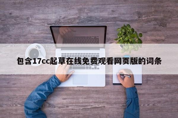 包含17cc起草在线免费观看网页版的词条