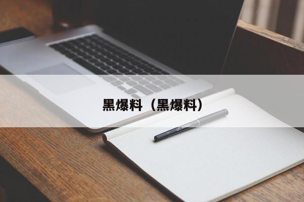 黑爆料（黑爆料）