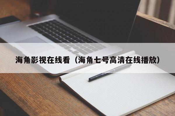 海角影视在线看（海角七号高清在线播放）