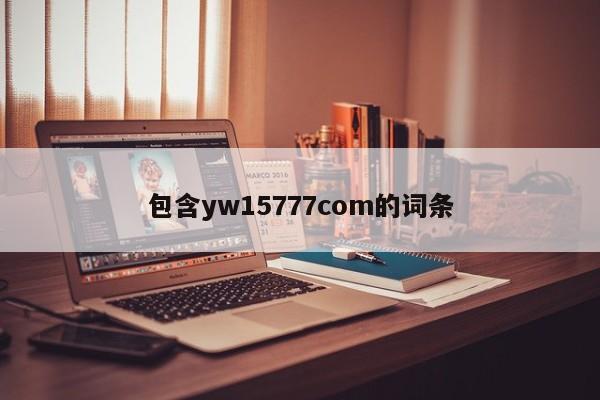 包含yw15777com的词条