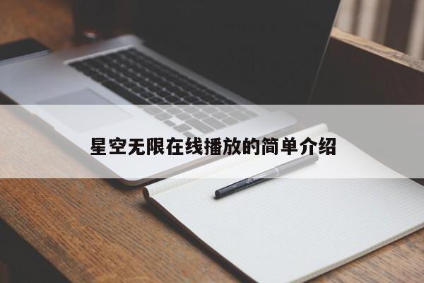 星空无限在线播放的简单介绍