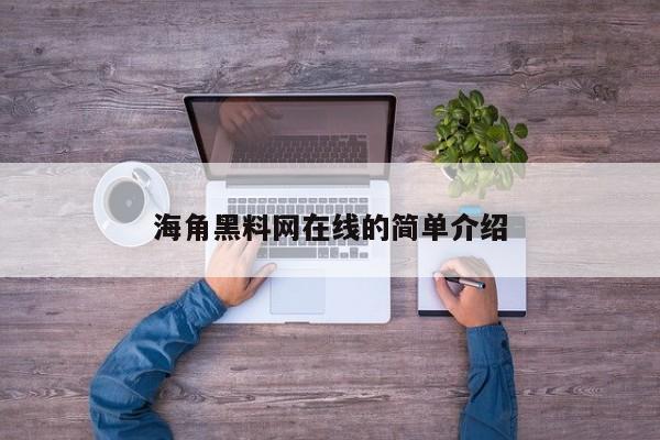 海角黑料网在线的简单介绍