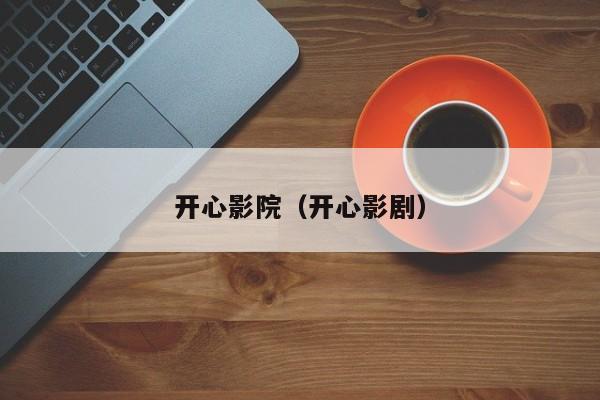 开心影院（开心影剧）