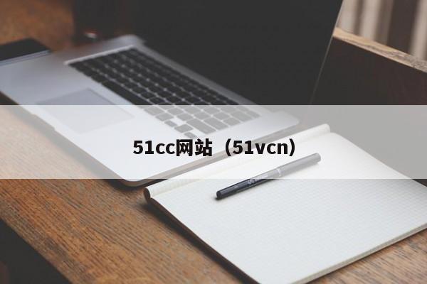 51cc网站（51vcn）