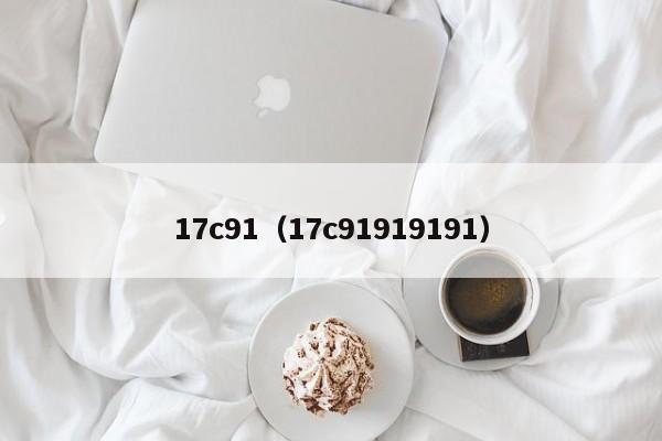 17c91（17c91919191）