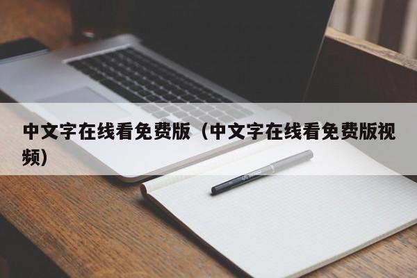 中文字在线看免费版（中文字在线看免费版视频）