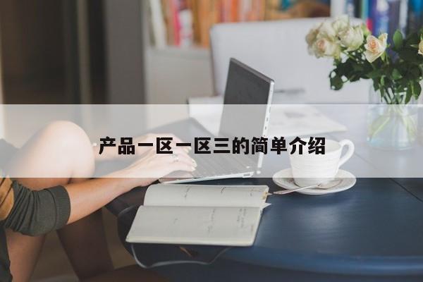产品一区一区三的简单介绍