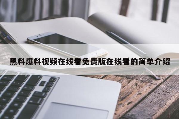 黑料爆料视频在线看免费版在线看的简单介绍