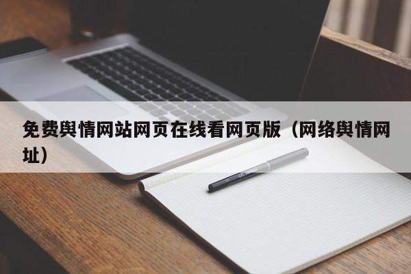 免费舆情网站网页在线看网页版（网络舆情网址）