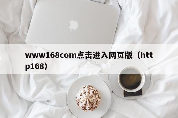 www168com点击进入网页版（http168）