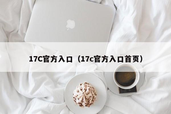17C官方入口（17c官方入口首页）