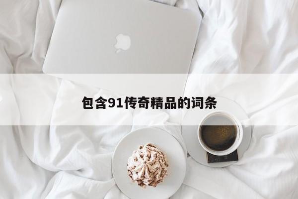包含91传奇精品的词条