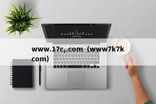 www.17c,.com（www7k7kcom）